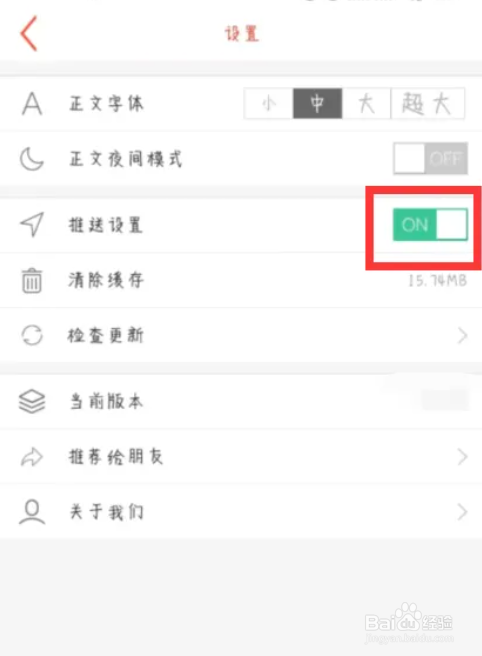 三农头条在哪儿设置关闭推送设置