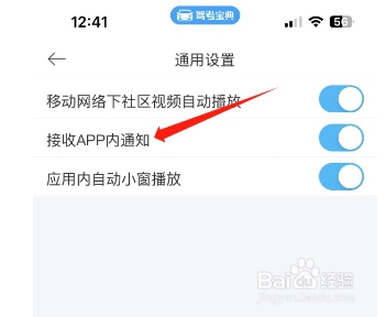 驾考宝典怎么开启接收APP内通知？