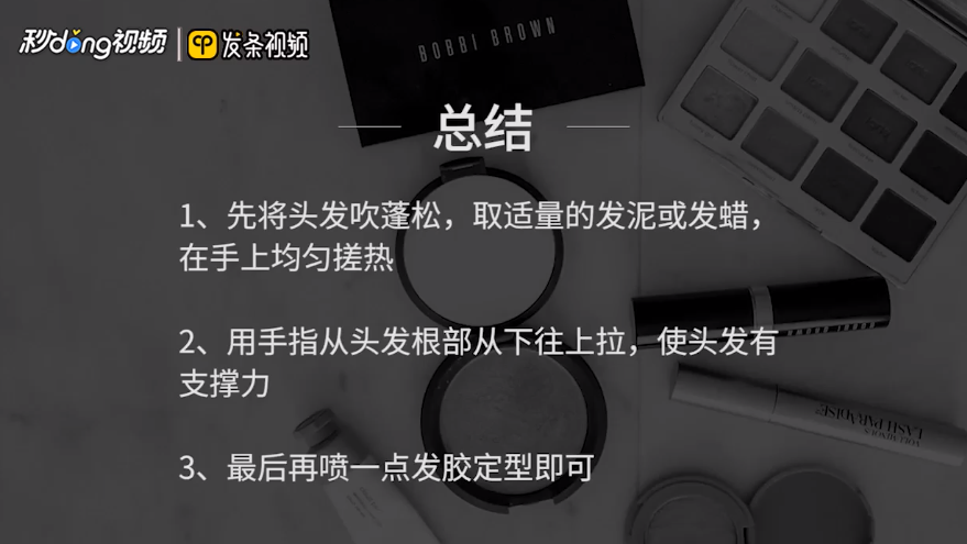 如何正确使用发泥发蜡