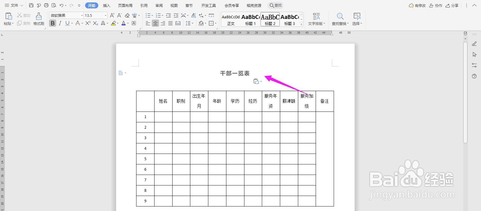 WPS2019 Word怎么制作干部一览表