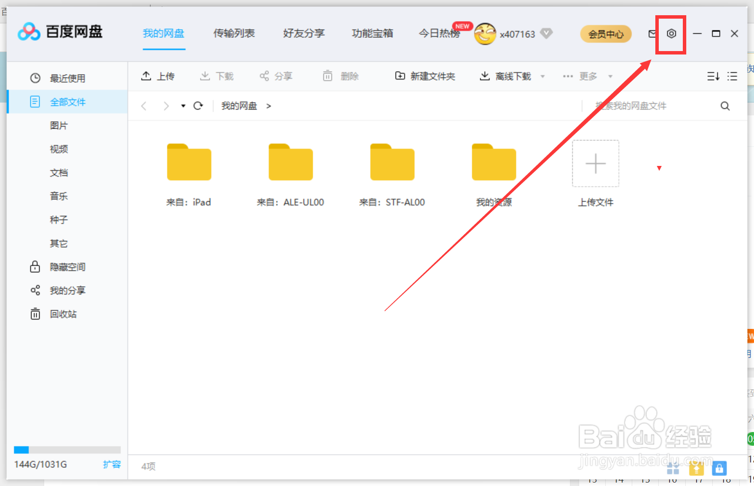 百度网盘怎么修改下载路径