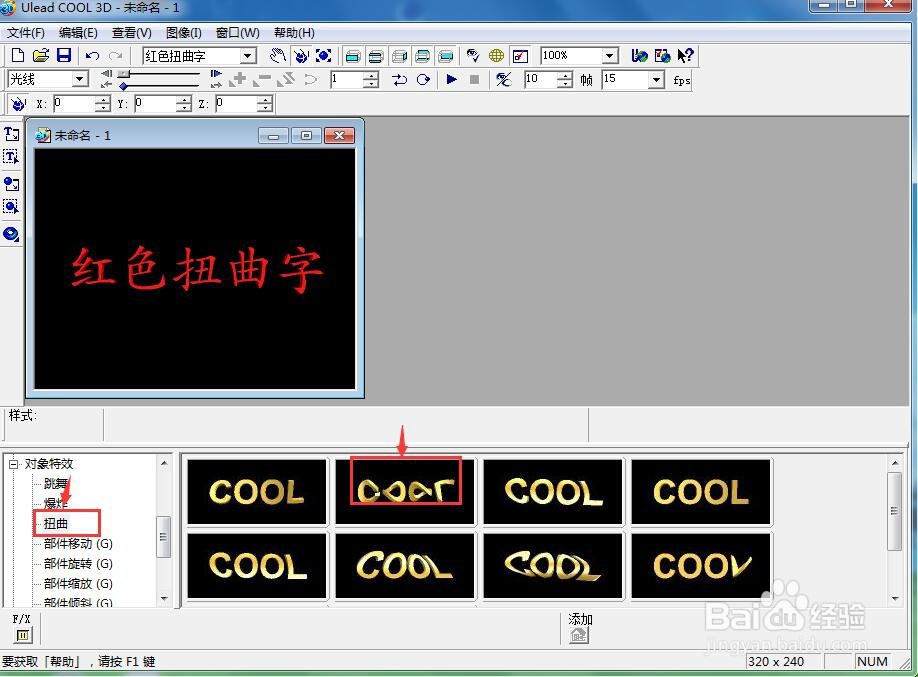 ulead cool 3d创建红色扭曲字