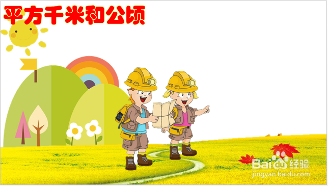 平方千米和公顷的图画怎么画