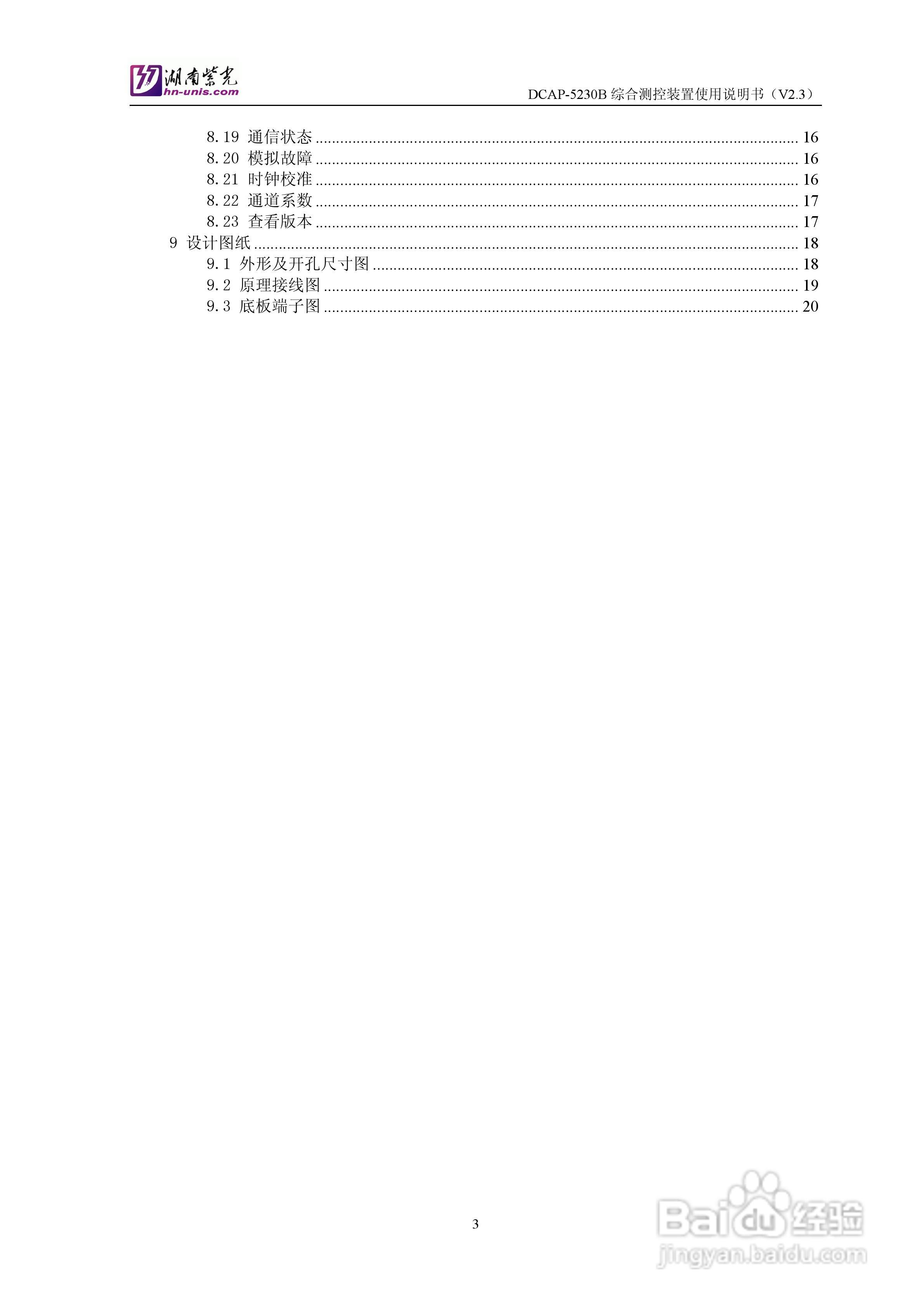 紫光DCAP-5230B综合测控装置使用说明书:[1]