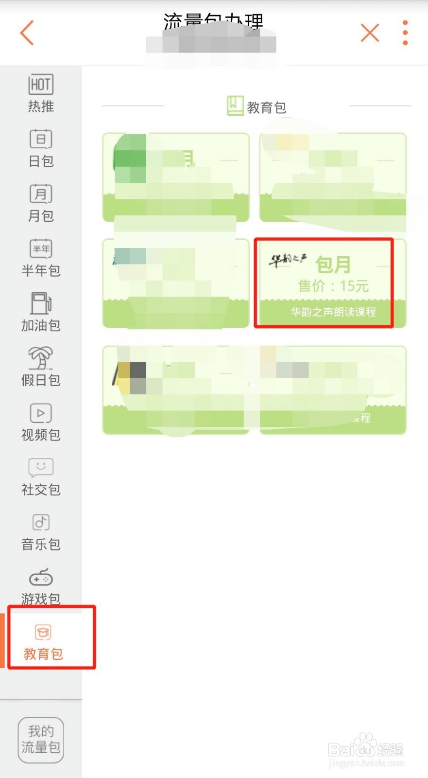 如何办理华韵之声朗读课程定向流量包
