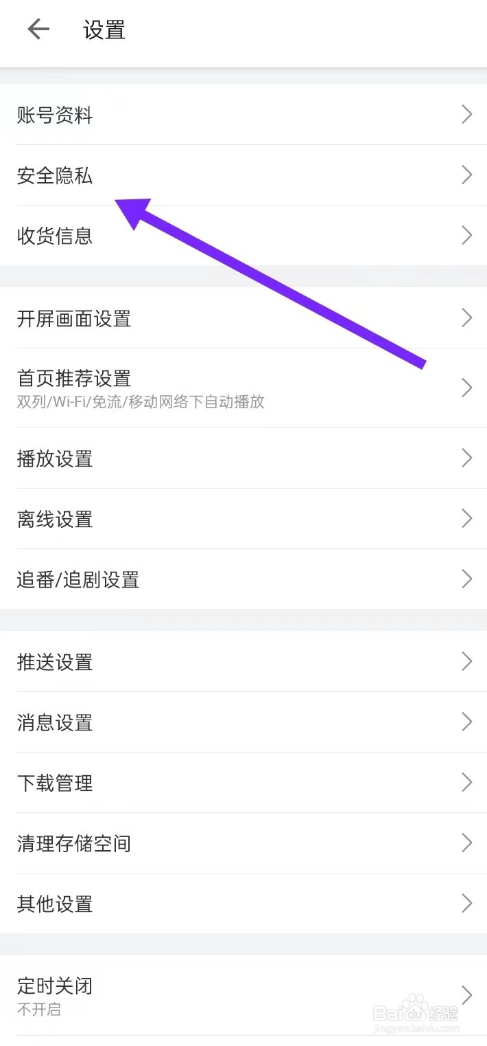 如何在哔哩哔哩APP里面查找【安全隐私】