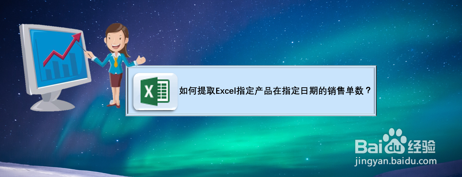 如何提取Excel指定产品在指定日期的销售单数?