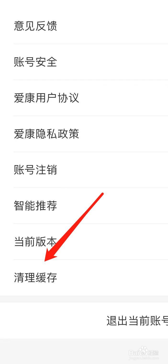 爱康怎样清理缓存