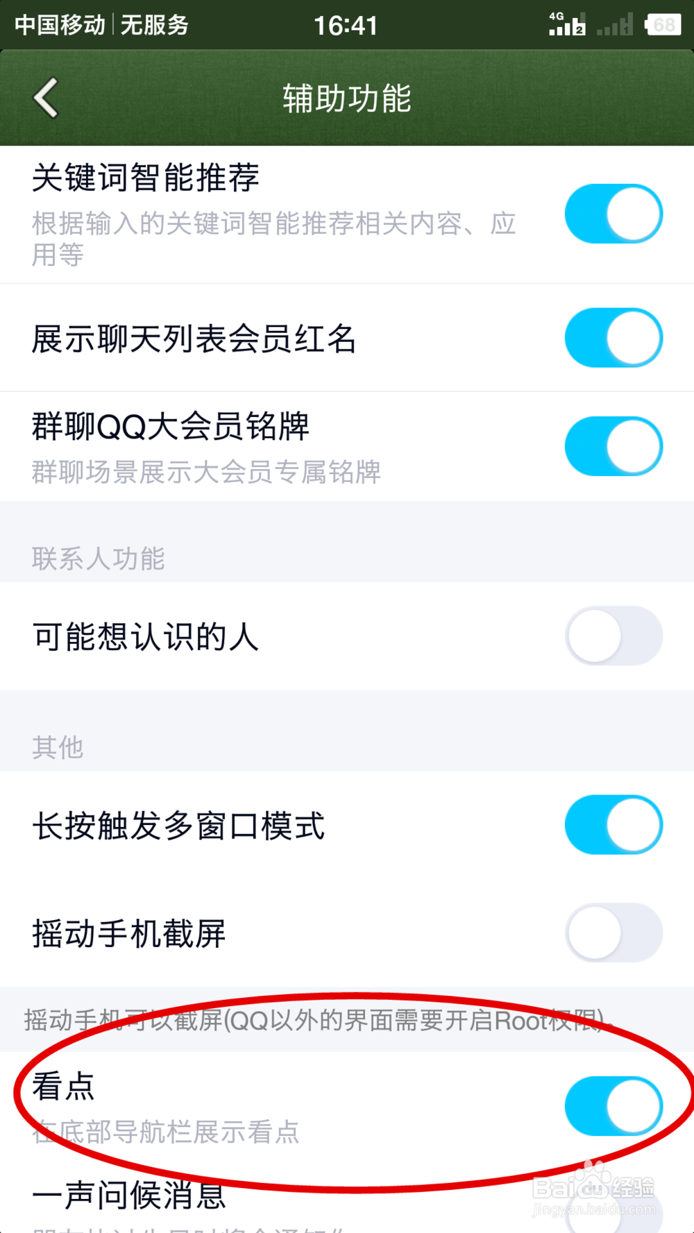 怎么关闭手机QQ底部导航栏的QQ看点栏目