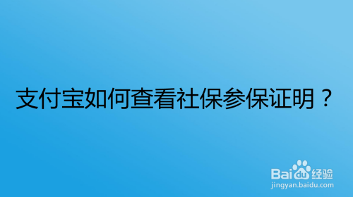 支付宝如何查看社保参保证明？