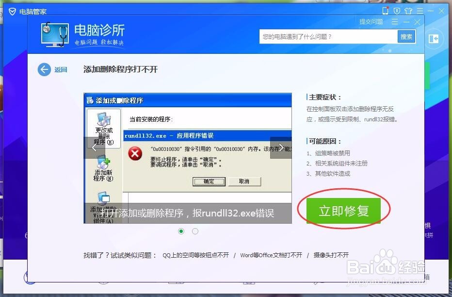 rundll32.exe应用程序错误怎么办