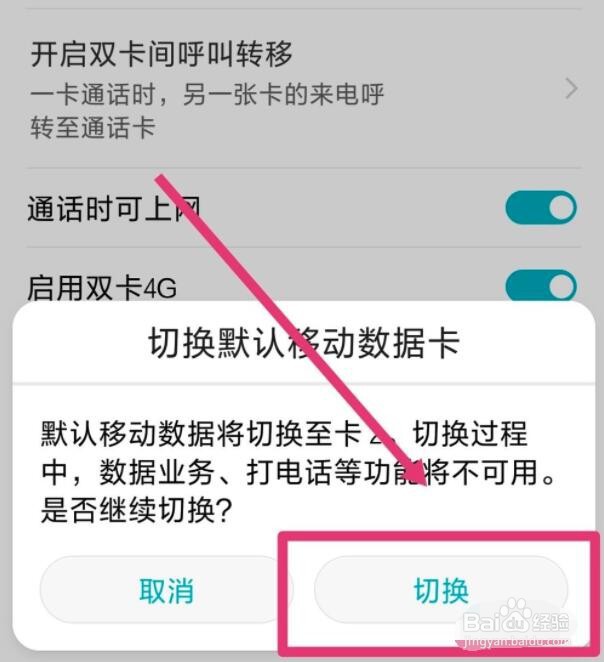 华为双卡手机怎么切换手机卡数据流量
