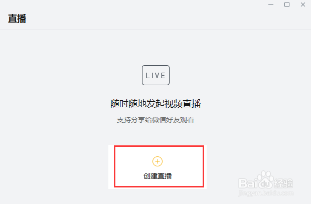 企业微信怎么发起直播