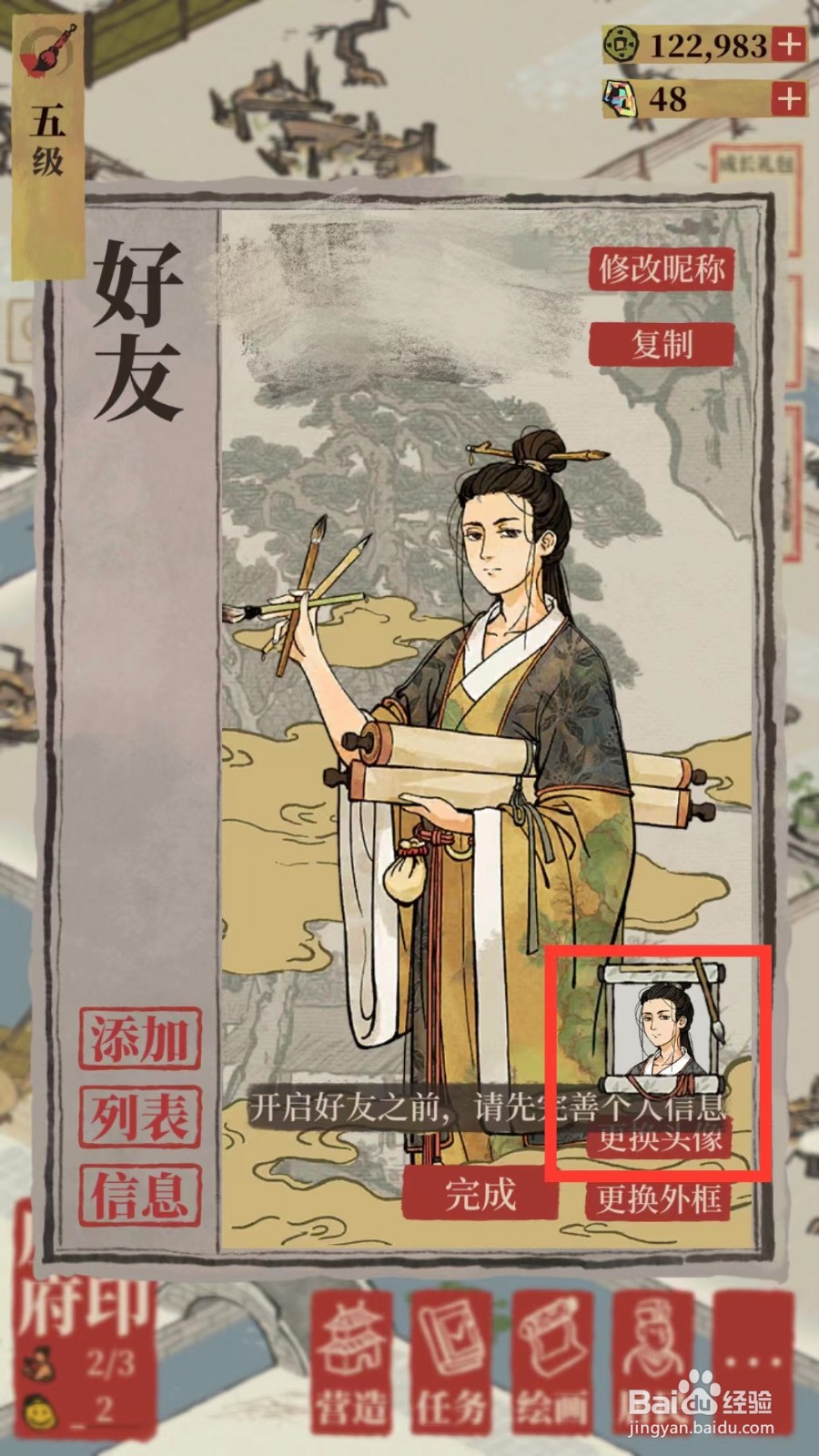 江南百景图如何更换头像