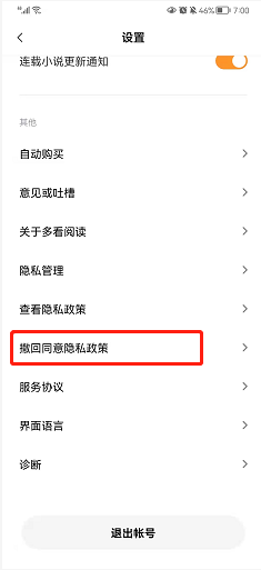 多看阅读如何撤回同意隐私政策