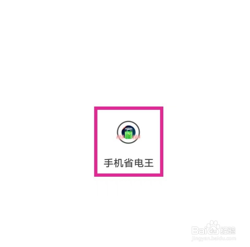 手机省电王怎么查看隐私协议