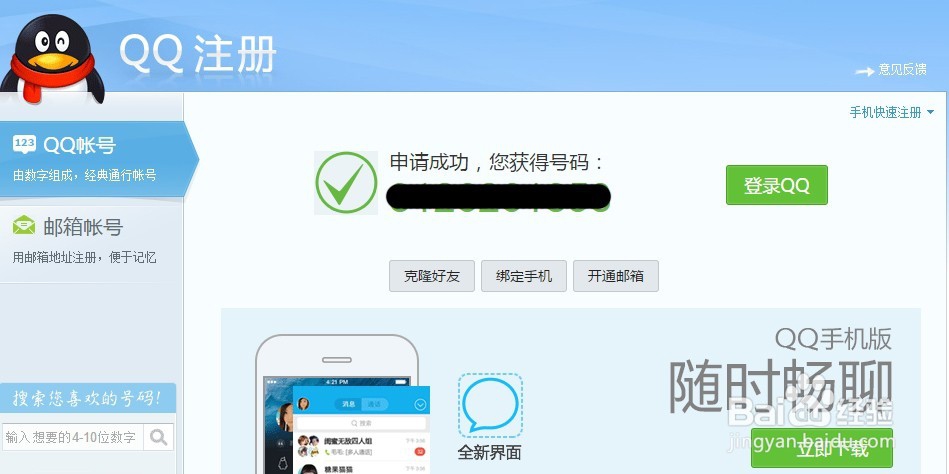怎样申请新的QQ号