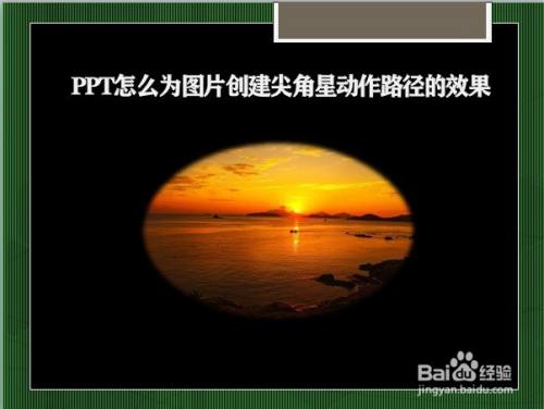 PPT怎么为图片创建尖角星动作路径的效果