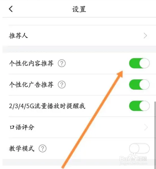 英语趣配音APP如何关闭个性化内容推荐