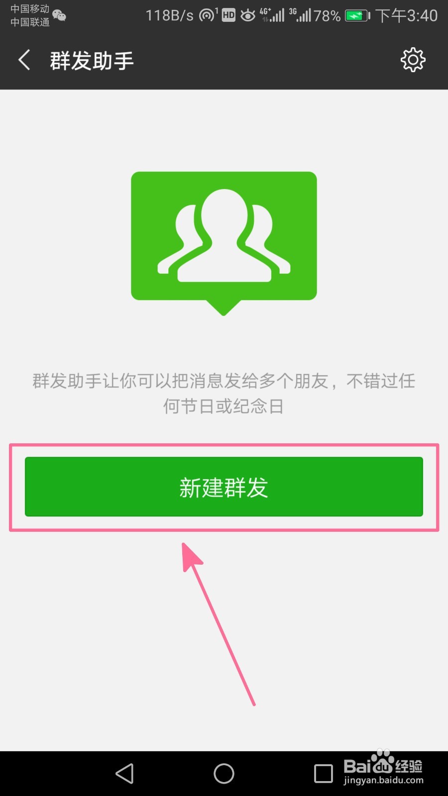 微信如何群发消息给多人?