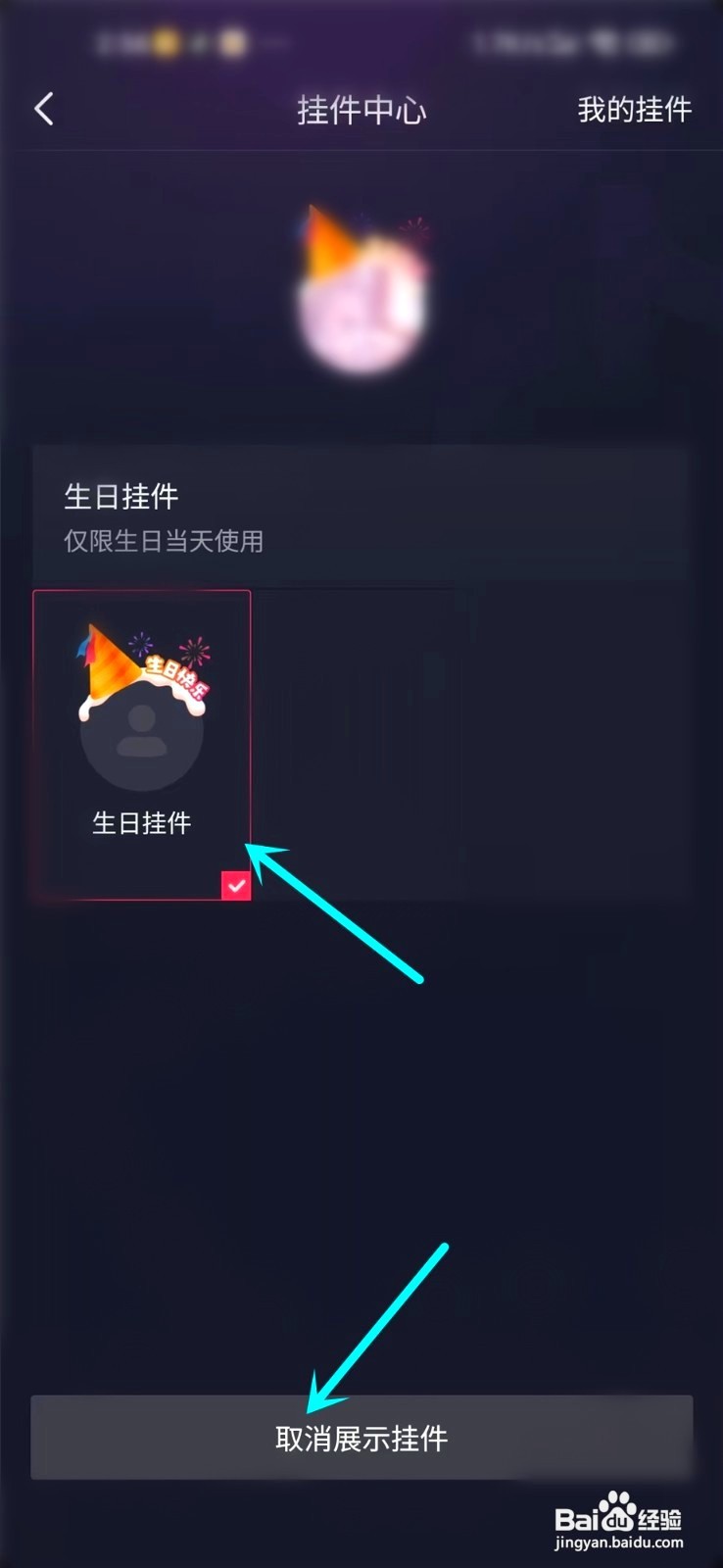 抖音生日快乐挂件到哪取消