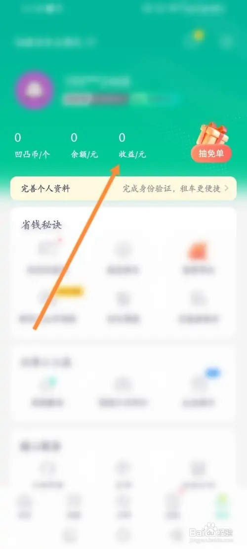 凹凸租车APP在哪里申请提现收益