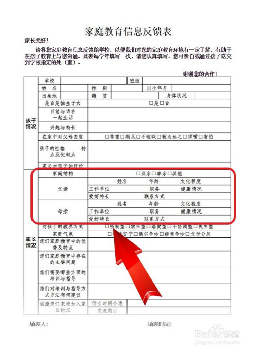 太原市学生家庭教育信息反馈表怎么填