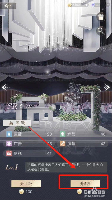 璀璨星途如何升级场景宴会厅