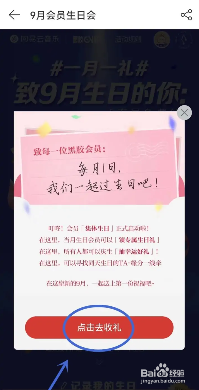 如何使用网易云音乐APP领取生日礼物？