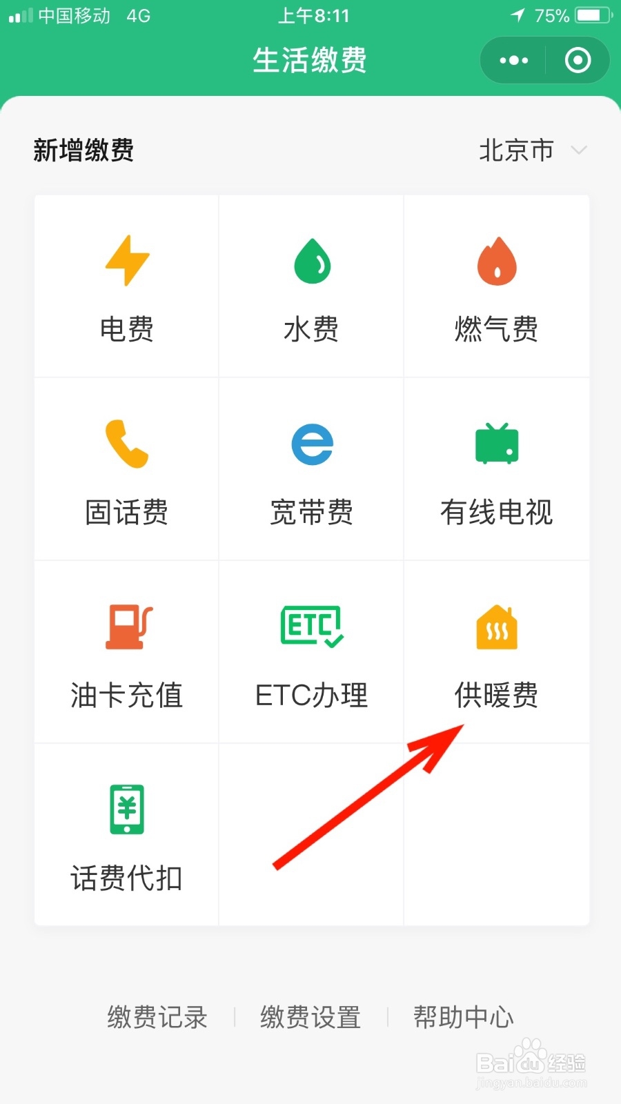 如何通过微信缴纳供暖费