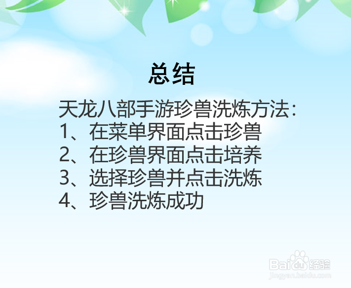 天龙八部手游珍兽怎么洗炼?