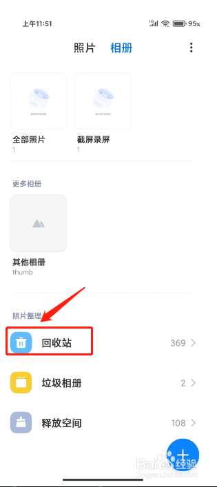 小米手机如何清空相册回收站
