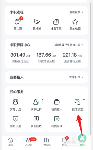 赶集直招怎么绑定微信