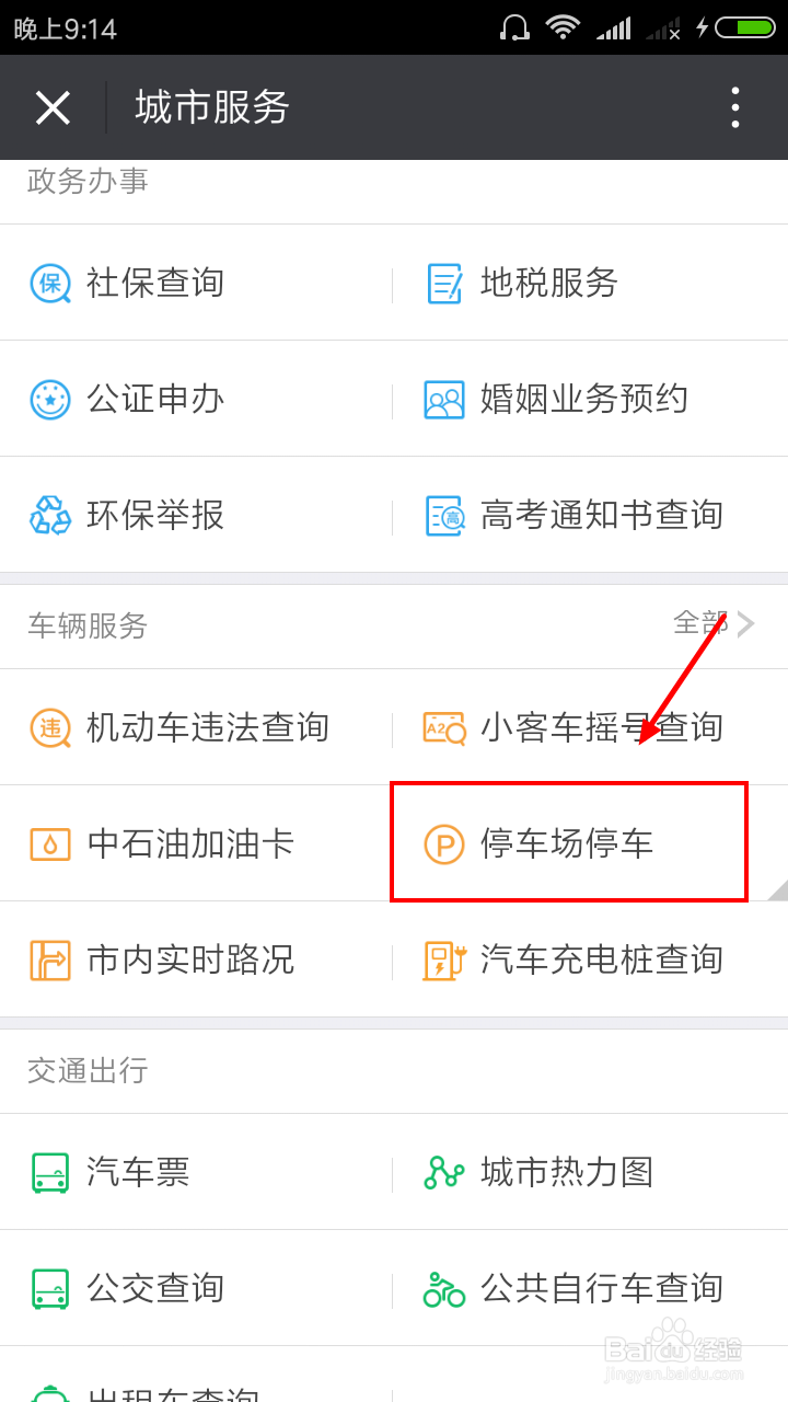 怎样寻找停车位?