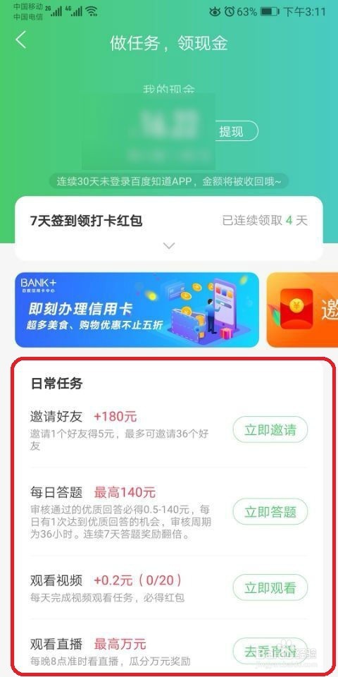 如何利用百度知道App赚取零花钱