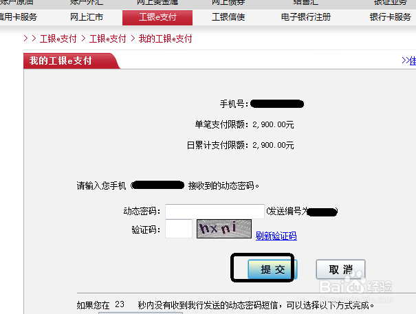 中国工商银行工银e支付：[5]系统升级限额调整
