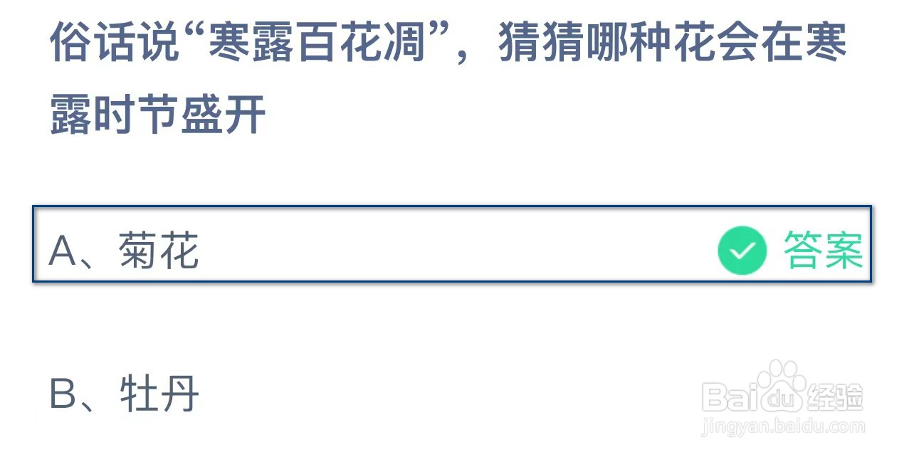 蚂蚁庄园寒露百花凋哪种花会在寒露时节盛开