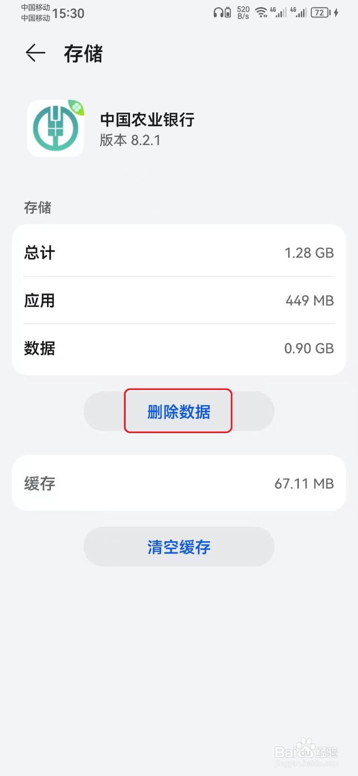 中国农业银行应用数据怎么删除？