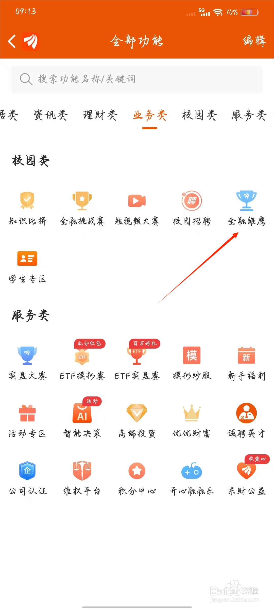 东方财富如何快速进入金融雏鹰