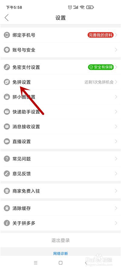 拼多多如何关闭自动免拼