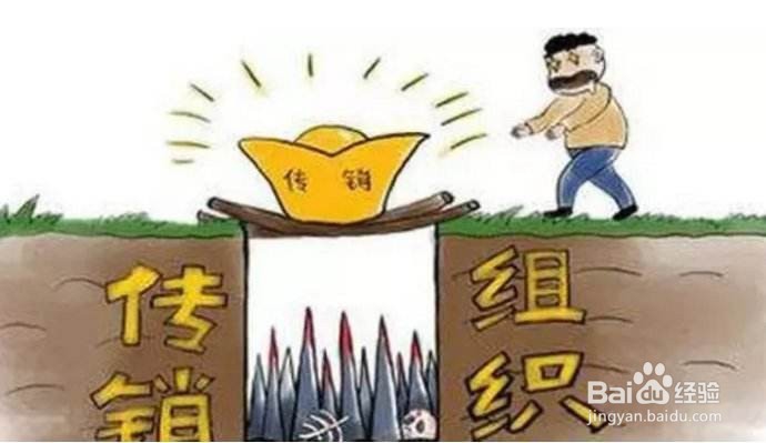 怎么知道是不是传销