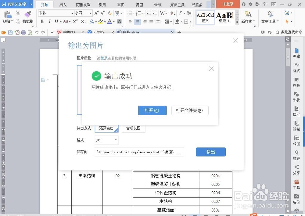 WPS中怎么将内容输出为图片