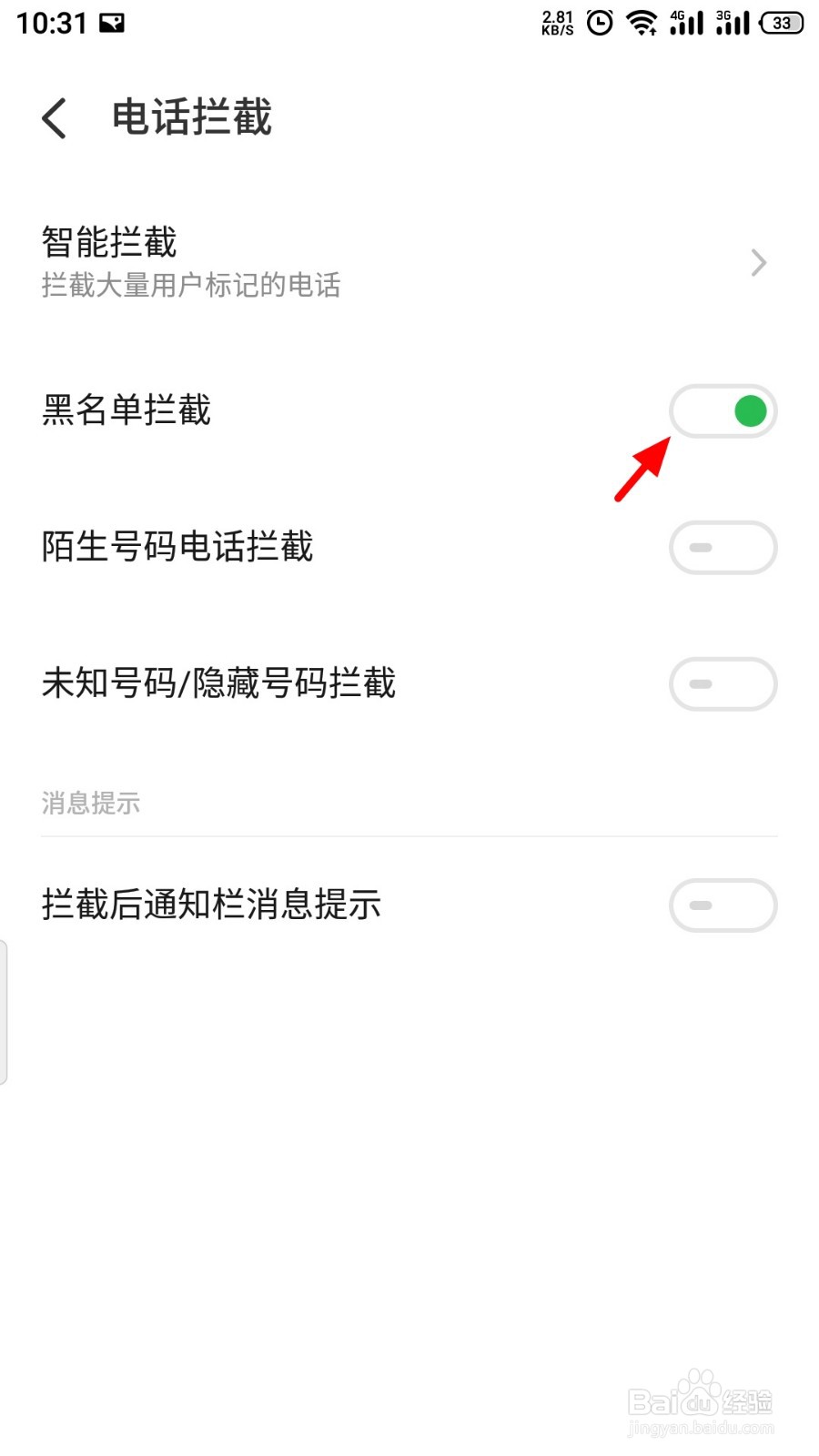 电话骚扰拦截在哪里设置
