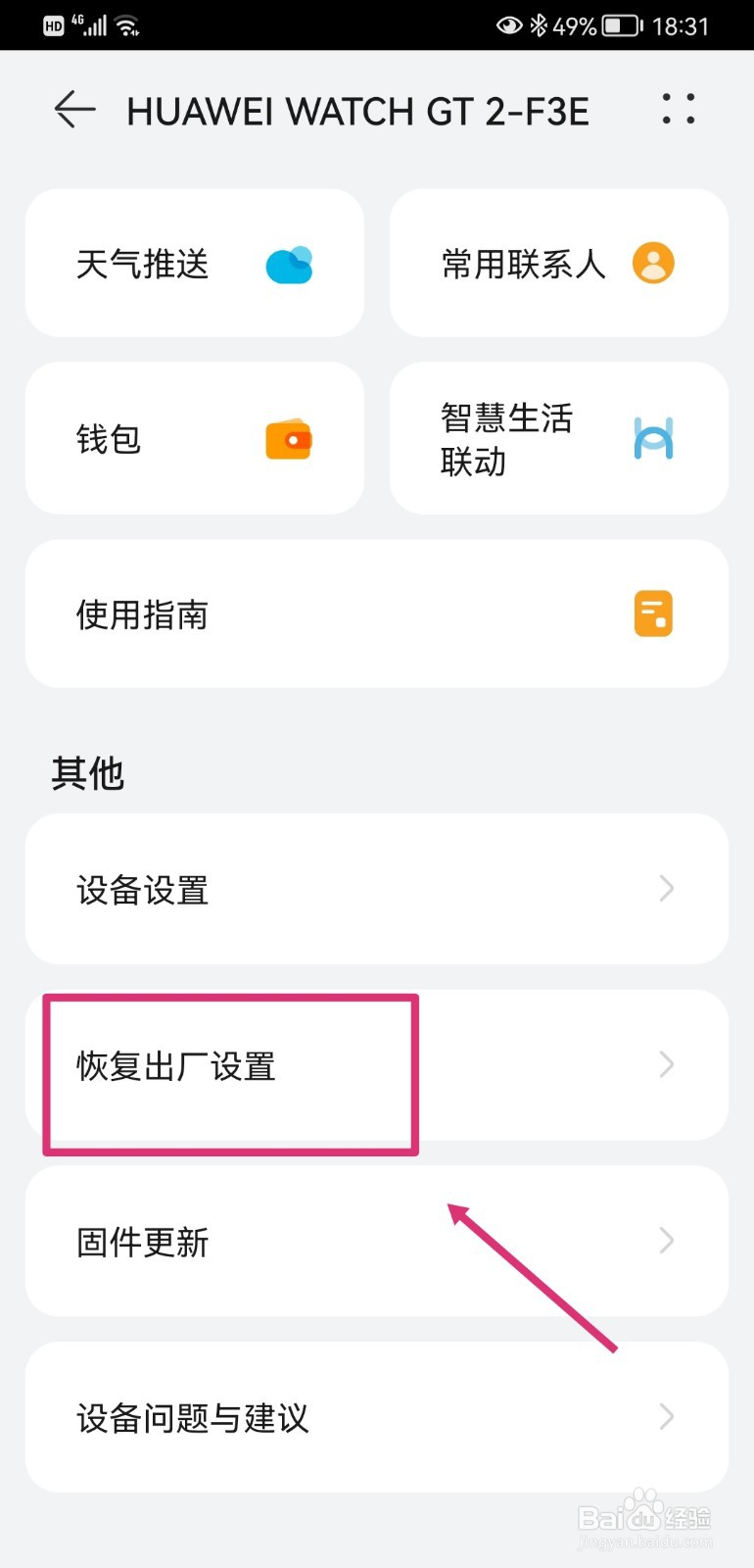 华为手表GT2如何恢复出厂设置
