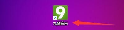 如何设置九酷音乐软件关机时间