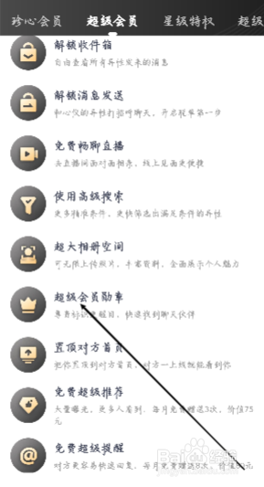 珍爱怎样查看超级会员勋章