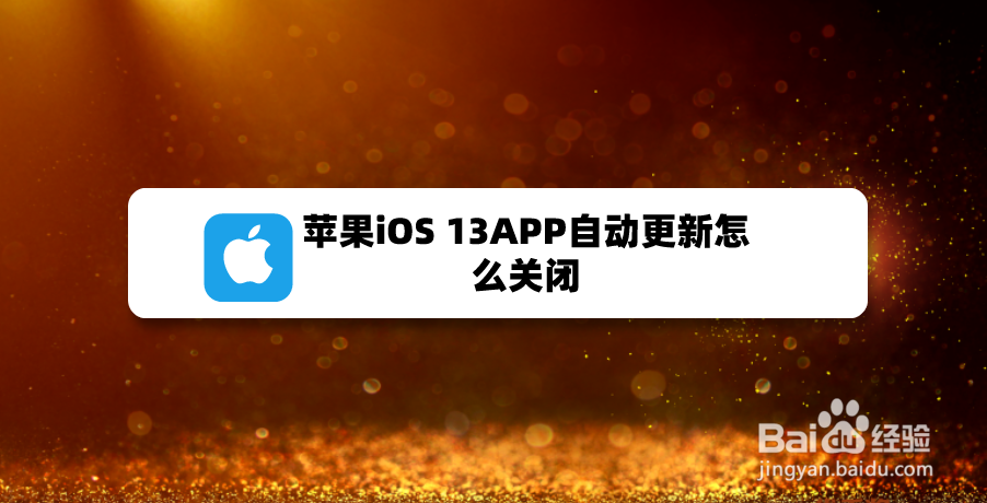 <b>苹果iOS 13APP自动更新怎么关闭</b>