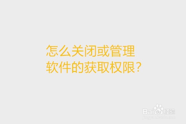 <b>怎么关闭或管理软件的获取权限</b>