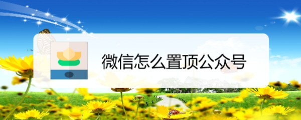微信怎么置顶公众号
