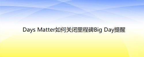 Days Matter如何关闭里程碑Big Day提醒